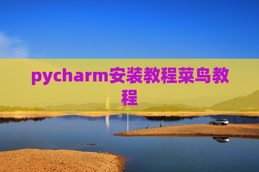 pycharm安装教程菜鸟教程 pycharm安装教程菜鸟教程
