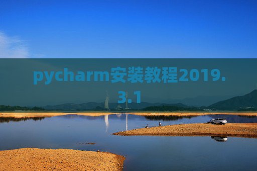 pycharm安装教程2019.3.1